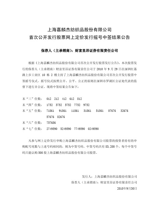 嘉麟杰：首次公开发行股票网上定价发行摇号中签结果公告 2010-09-30