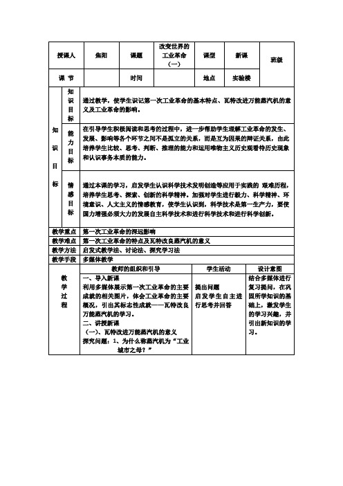 2020-2021学年岳麓版必修2 第9课 改变世界的工业革命 教案(1)