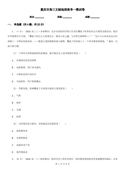 重庆市高三文综地理高考一模试卷