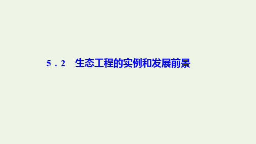 2019-2020学年高中生物 专题5 生态工程 5.2 生态工程的实例和发展前景课件 新人教版选修3