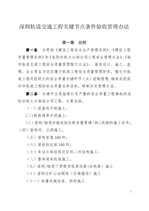 《深圳轨道交通工程关键节点条件验收管理办法》