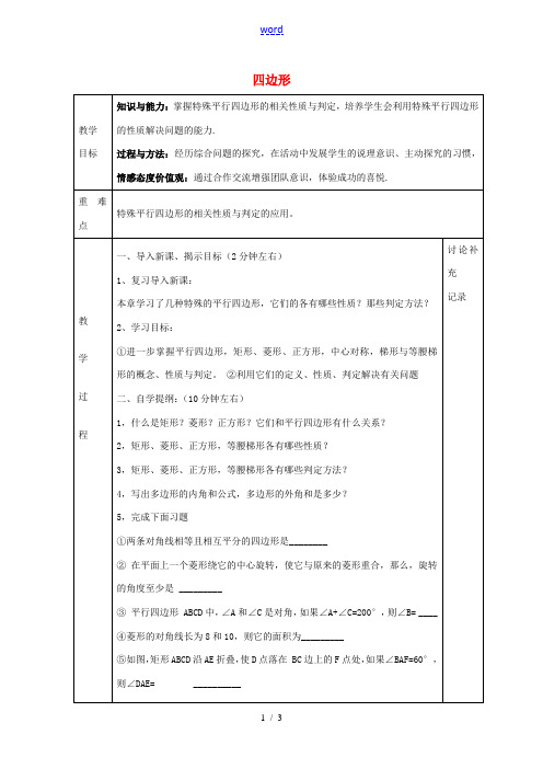 八年级数学下册 第19章 四边形复习教案1 (新版)沪科版-(新版)沪科版初中八年级下册数学教案