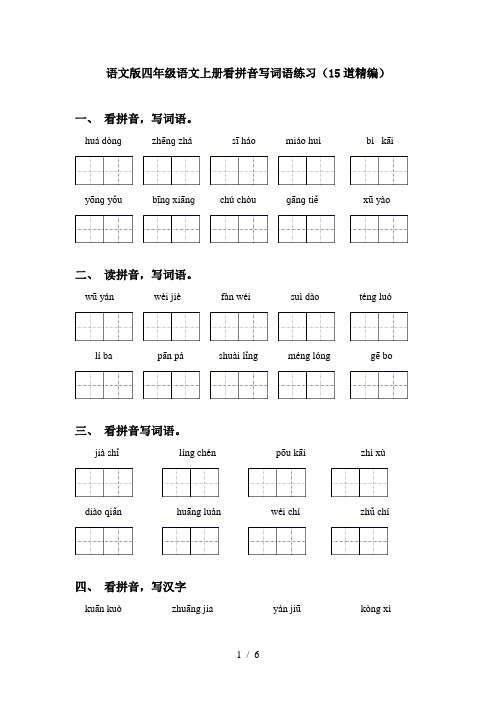 语文版四年级语文上册看拼音写词语练习(15道精编)