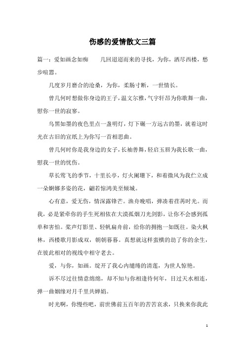 伤感的爱情散文三篇