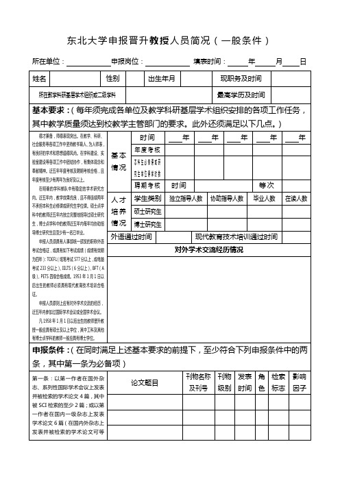 东北大学 申报晋升教授人员简况(一般条件)