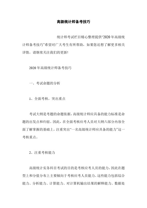 高级统计师备考技巧