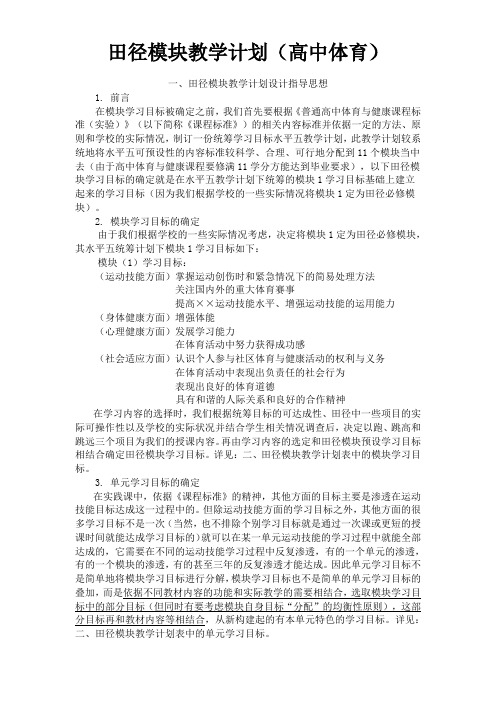 田径模块教学计划(高中体育)