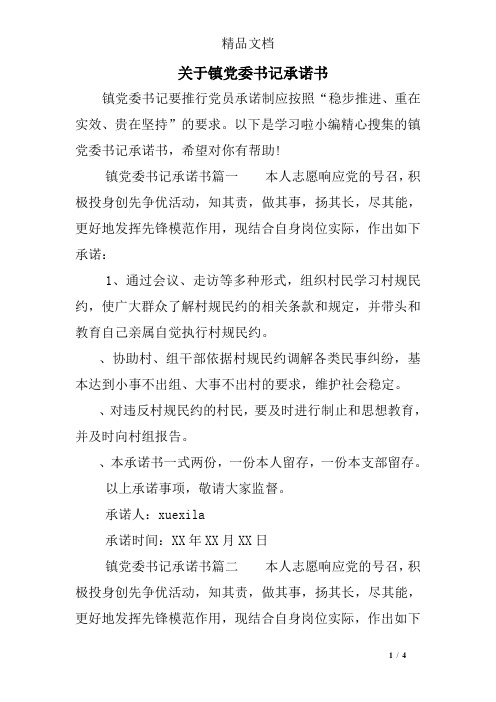 关于镇党委书记承诺书