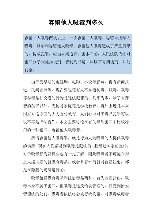 容留他人吸毒判多久