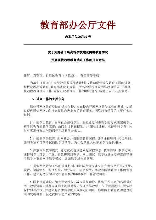 教育部办公厅《关于支持若干所高等学校建设网络教育学院 开展现代远程教育试点工作的几点