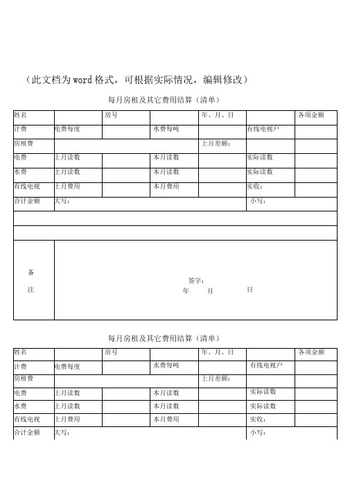 新版每月房租及其它费用结算