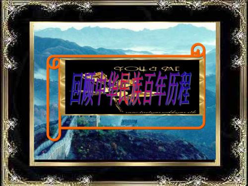 回顾中华民族百年历程