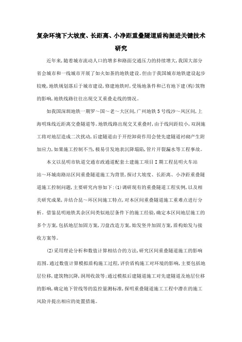 复杂环境下大坡度、长距离、小净距重叠隧道盾构掘进关键技术研究
