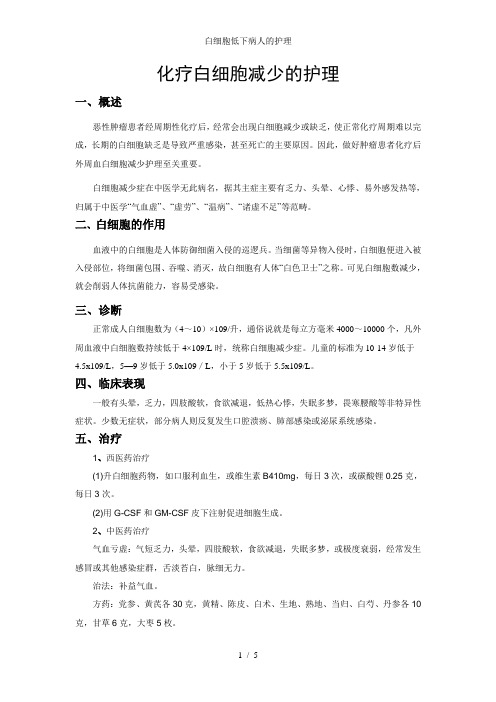 白细胞低下病人的护理