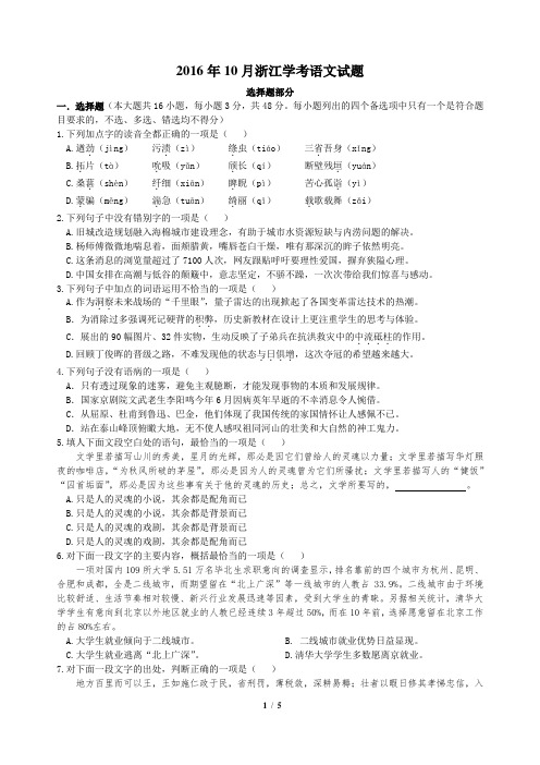 2016年10月浙江学考语文试题+答案(已校对,无误版)