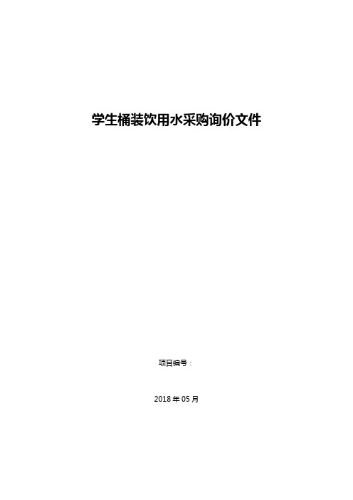 学生桶装饮用水采购询价文件