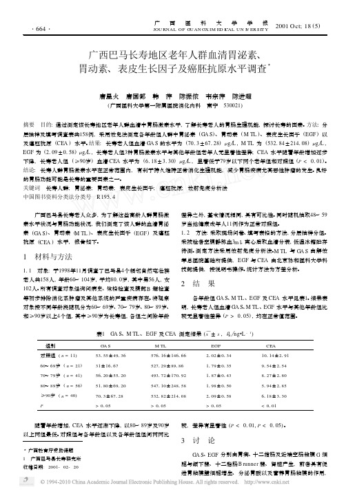 广西巴马长寿地区老年人群血清胃泌素_胃动素_表皮生长因子及癌胚抗原水平调查