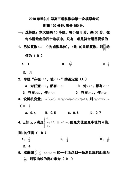 2018届湖南省长沙市雅礼中学高三5月一模理科数学试题