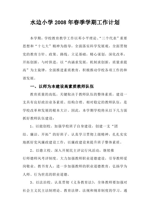 2008年春季学校工作计划(1)