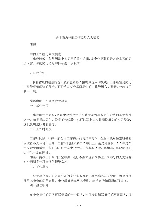 关于简历中的工作经历六大要素