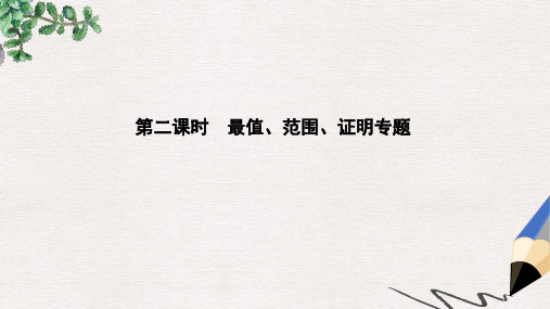 高三数学一轮复习第九篇平面解析几何第7节圆锥曲线的综合问题第二课时最值范围证明专题课件理