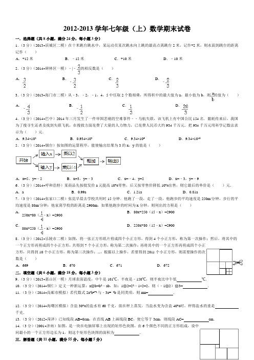 2012-2013学年七年级(上)数学期末试卷