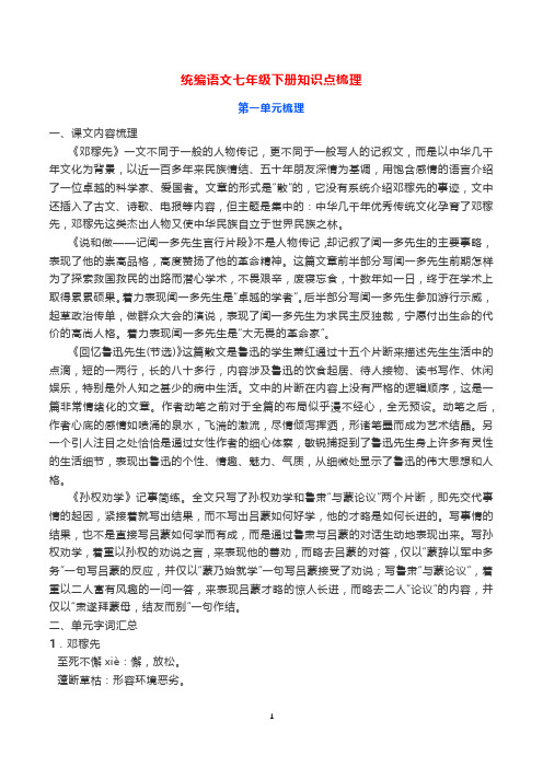 最新部编版语文七年级下册第一单元知识点梳理