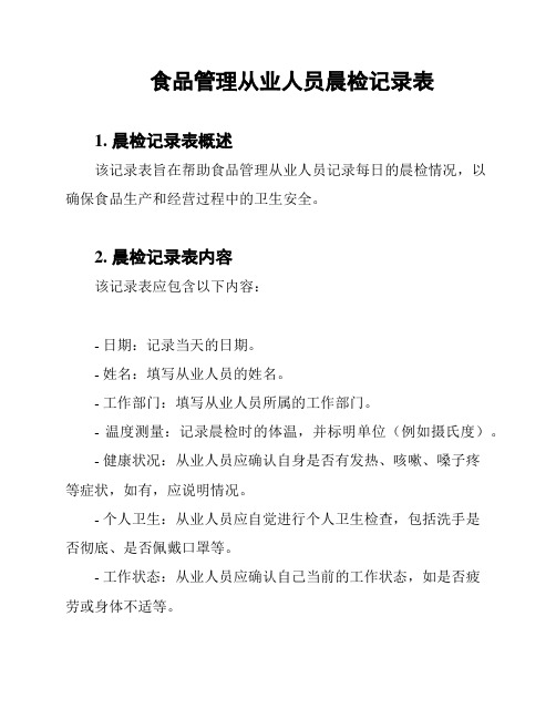 食品管理从业人员晨检记录表
