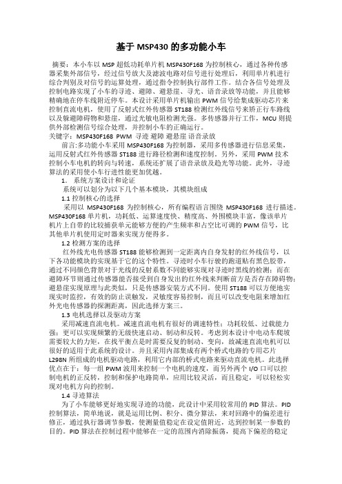 基于MSP430的多功能小车