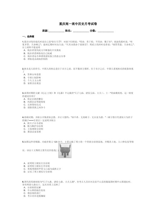 重庆高一高中历史月考试卷带答案解析
