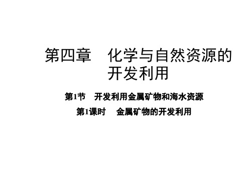 人教版高一化学必修二第4.1.1金属矿物的开发利用 课件(共19张ppt)