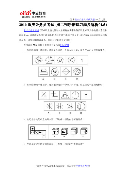 2016重庆公务员考试：周二判断推理习题及解析(4.5)