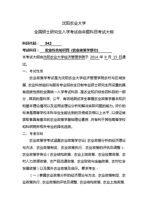 (农业政策学) - 沈阳农业大学研究生院