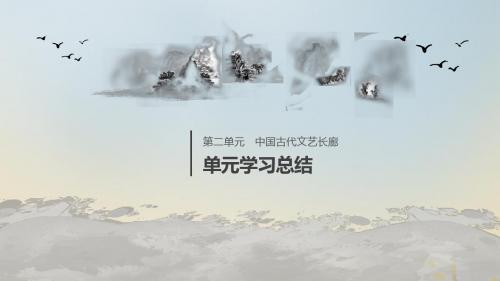 2019_2020学年高中历史第二单元中国古代文艺长廊单元学习总结课件岳麓版必修3