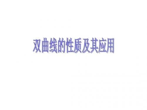 双曲线的性质及应用