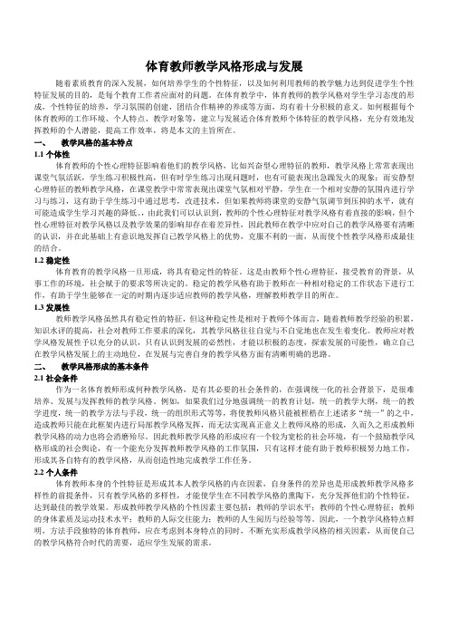 体育教师教学风格形成与发展