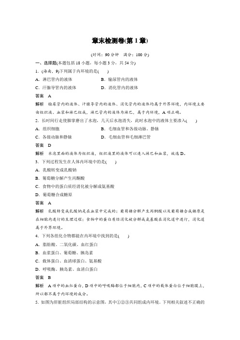 高二上学期生物人教版必修3 第1章 人体的内环境与稳态 检测卷