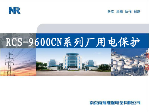 RCS-9600CN厂用电系列