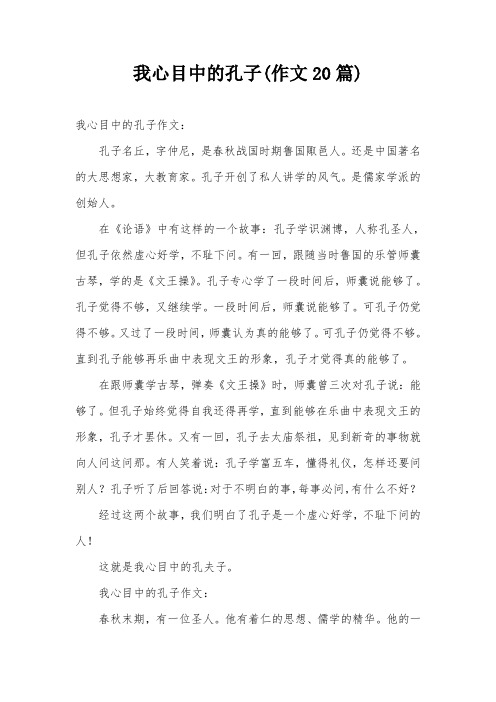 我心目中的孔子(作文20篇)