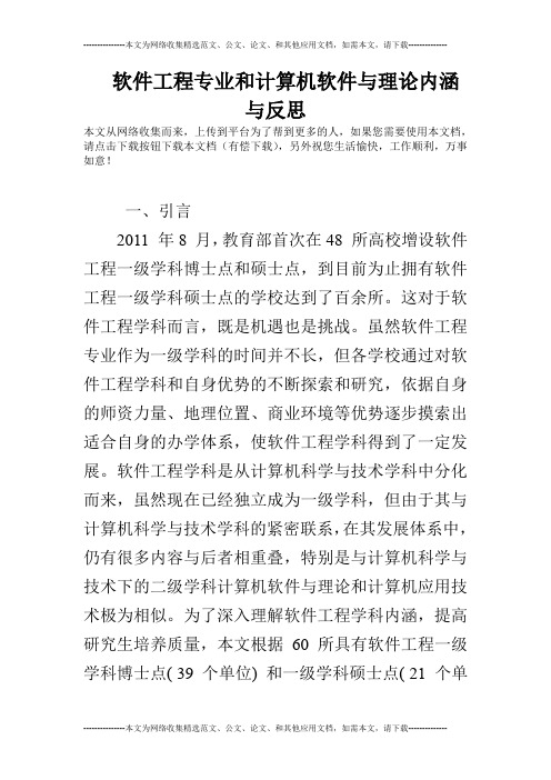 软件工程专业和计算机软件与理论内涵与反思