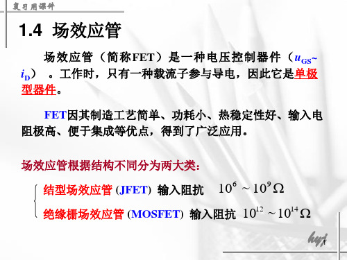 场效应管复习知识点