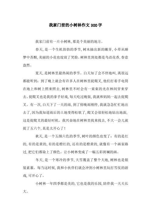 我家门前的小树林作文300字
