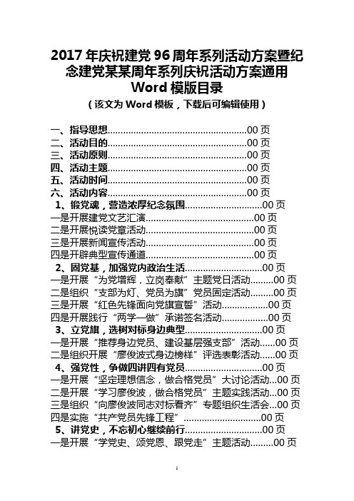 2017年庆祝建党96周年系列活动实施方案(纪念建党97周年系列活动方案范文模板 开展主题党日活动方案模板)
