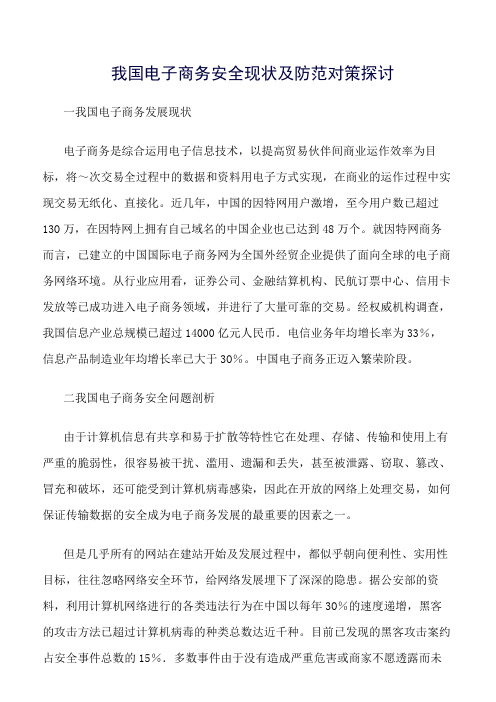 精品范文--我国电子商务安全现状及防范对策探讨