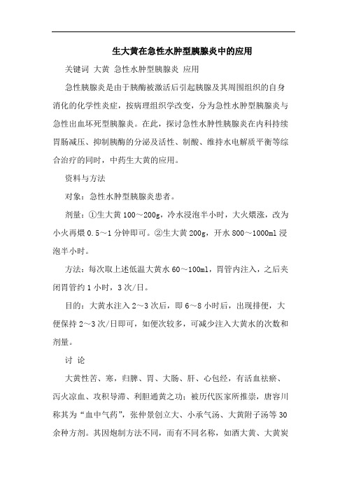 生大黄在急性水肿型胰腺炎中的应用