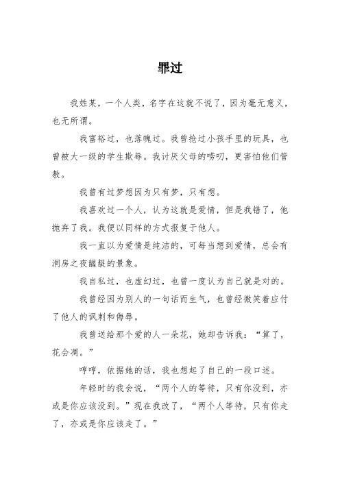高中议论文作文：罪过