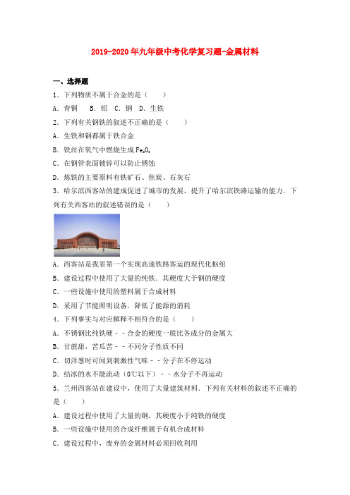 2019-2020年九年级中考化学复习题-金属材料