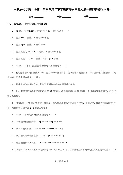 人教版化学高一必修一第四章第二节富集在海水中的元素--氯同步练习A卷