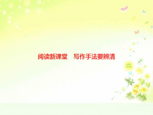 最新人教版(部编)八上语文阅读新课堂：写作手法要辨清