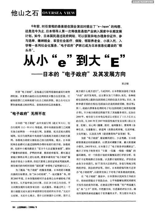 小“e”到大“E”日本的“电子政府”及其发展方向